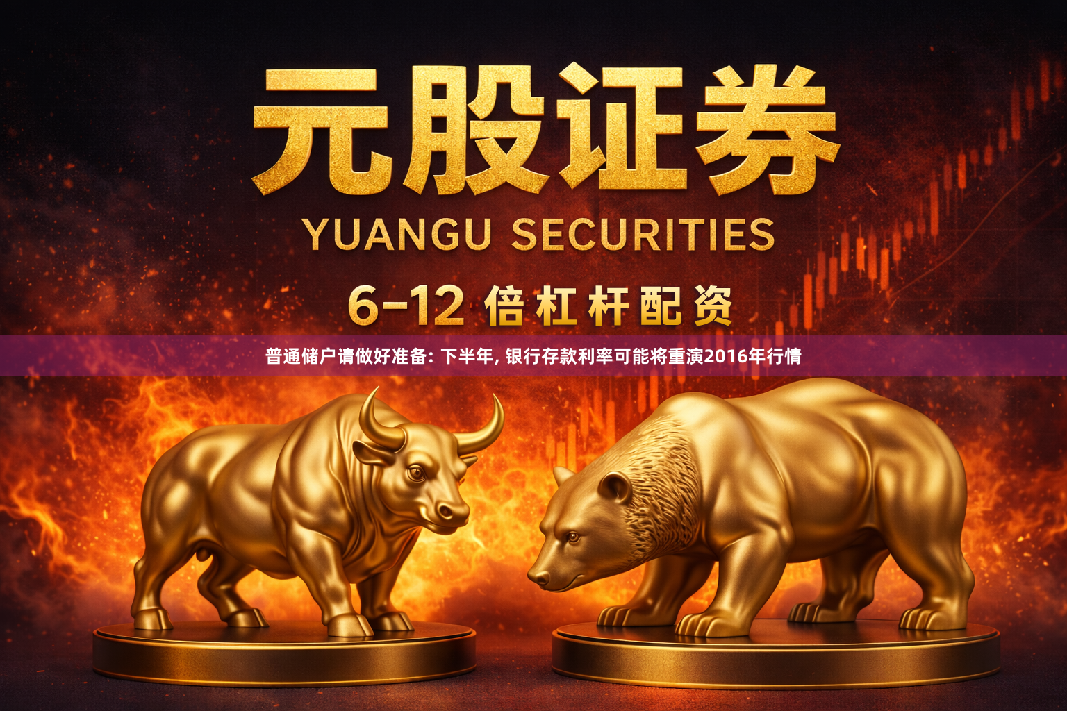 普通储户请做好准备: 下半年, 银行存款利率可能将重演2016年行情