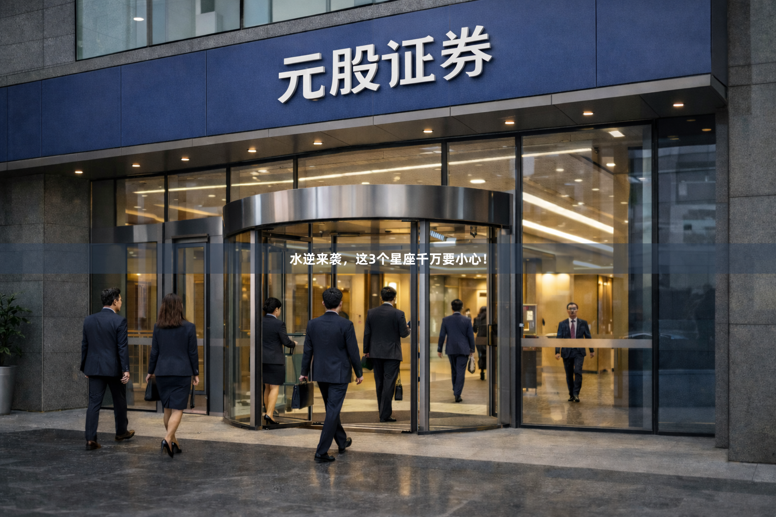 水逆来袭，这3个星座千万要小心！