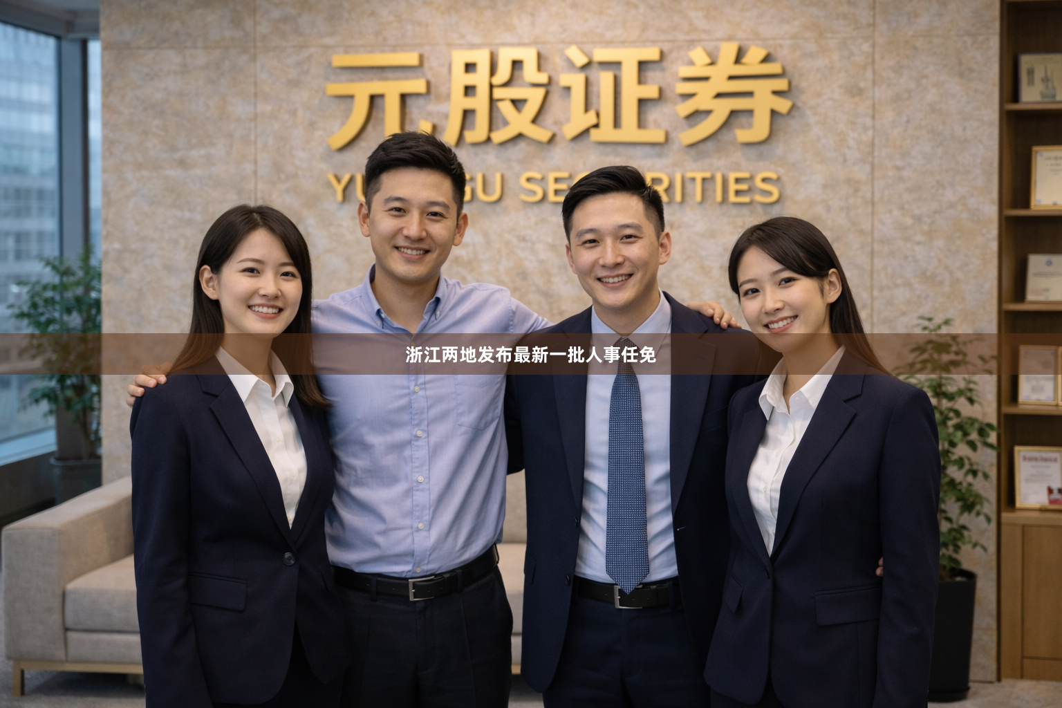浙江两地发布最新一批人事任免