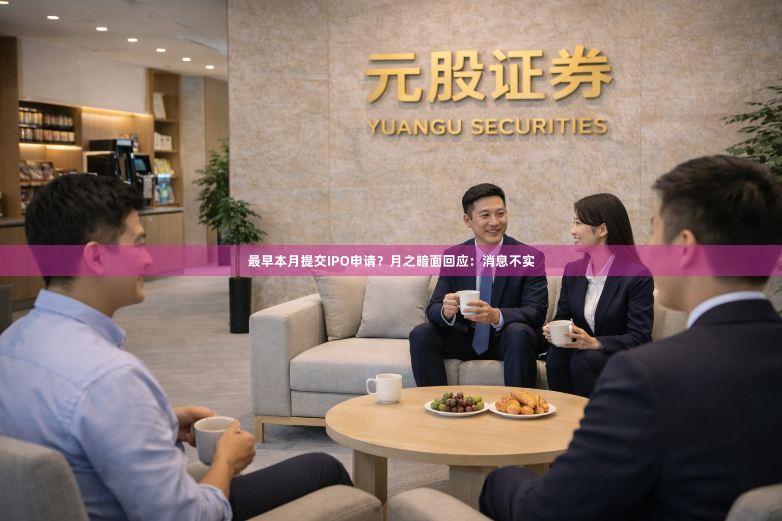 最早本月提交IPO申请？月之暗面回应：消息不实