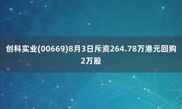 创科实业(00669)8月3日斥资264.78万港元回购2万股