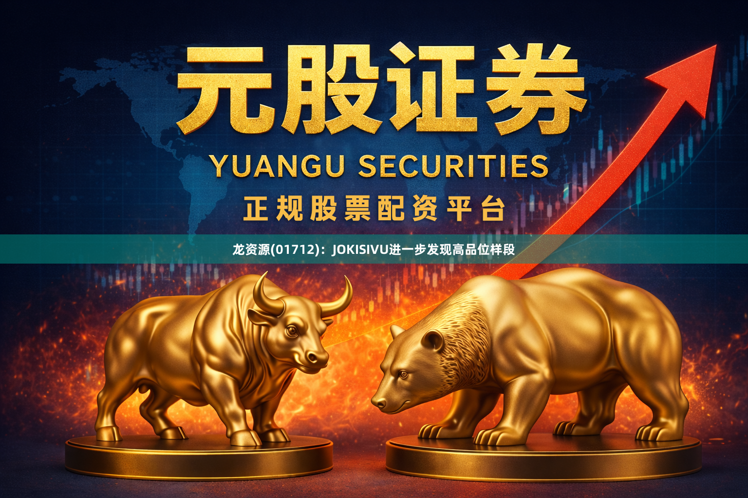 龙资源(01712)：JOKISIVU进一步发现高品位样段