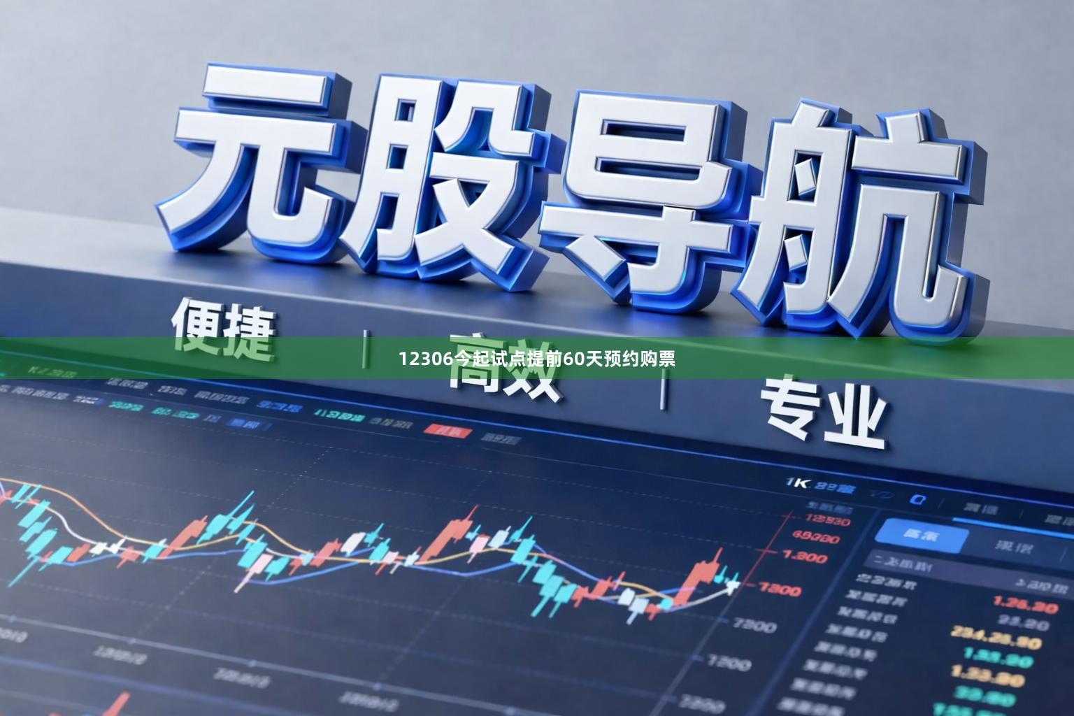 12306今起试点提前60天预约购票
