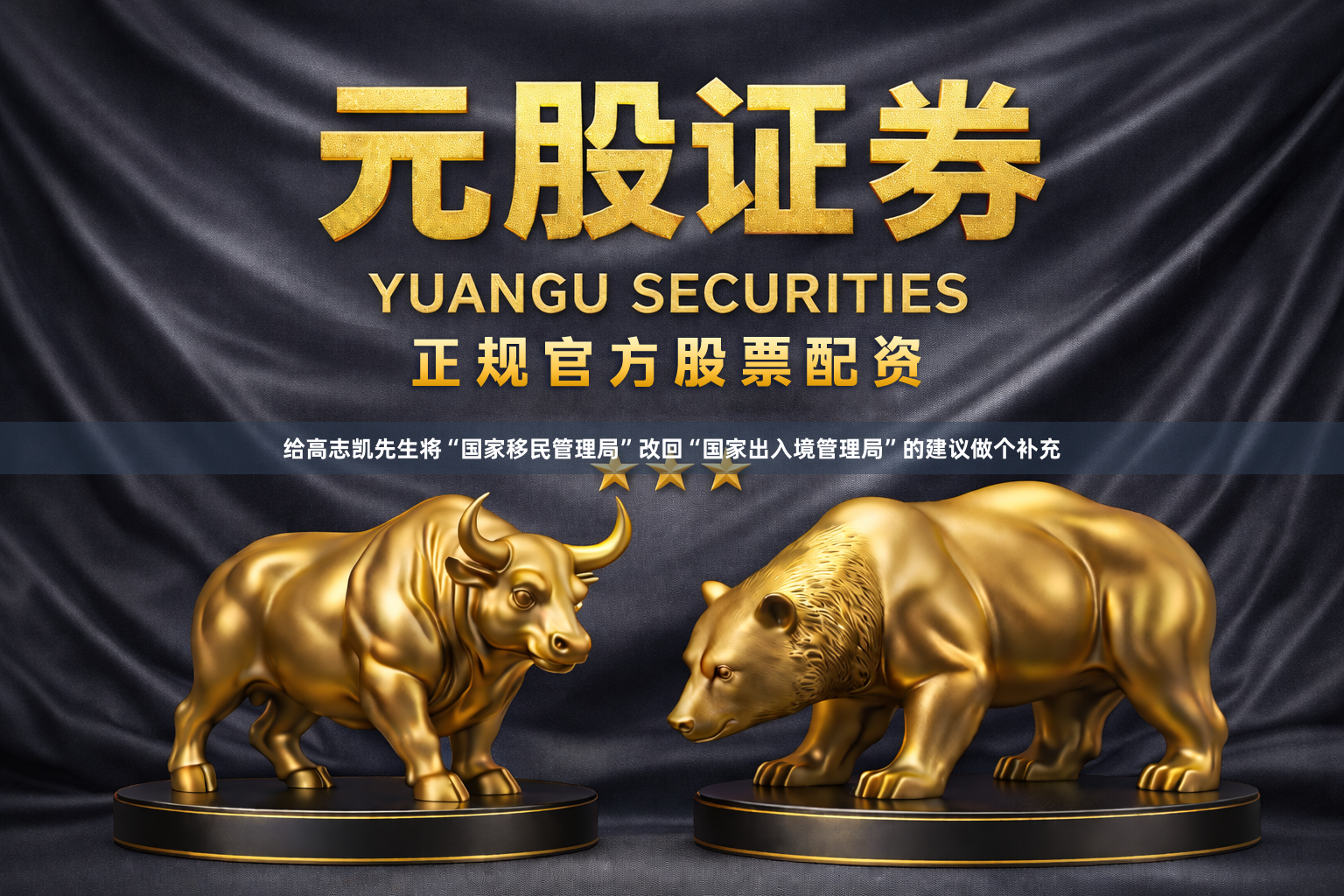 给高志凯先生将“国家移民管理局”改回“国家出入境管理局”的建议做个补充
