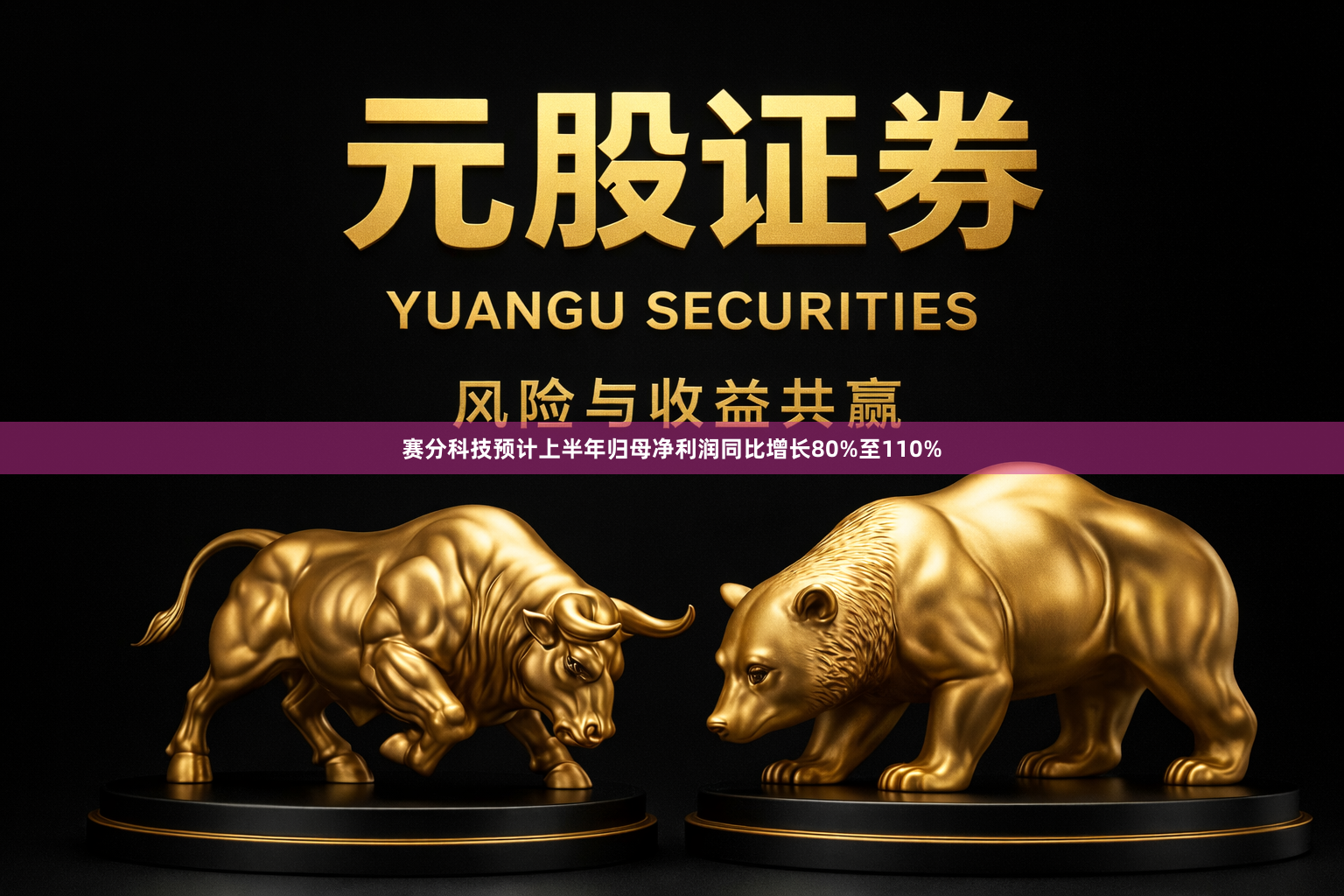 赛分科技预计上半年归母净利润同比增长80%至110%