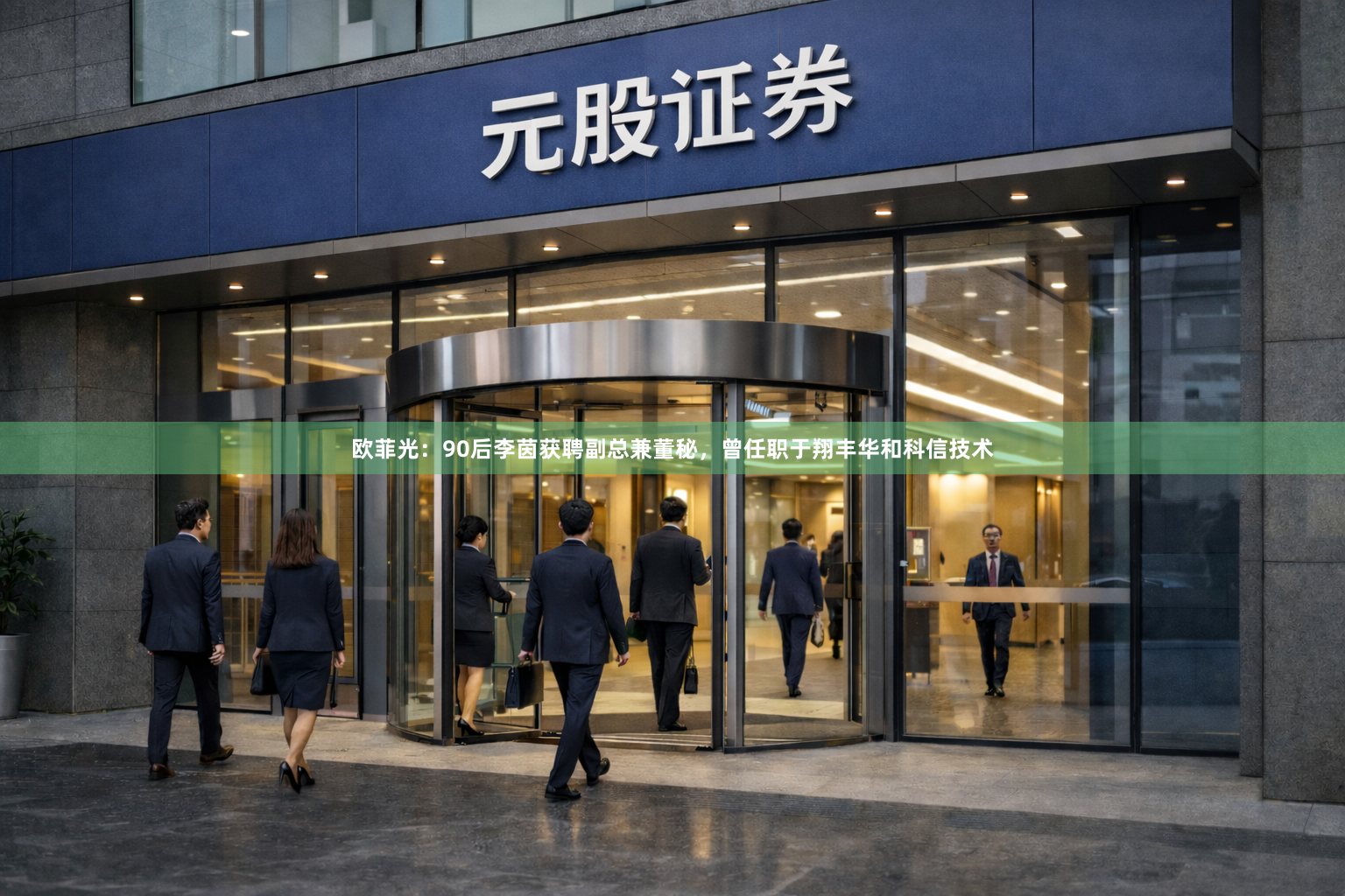 欧菲光：90后李茵获聘副总兼董秘，曾任职于翔丰华和科信技术
