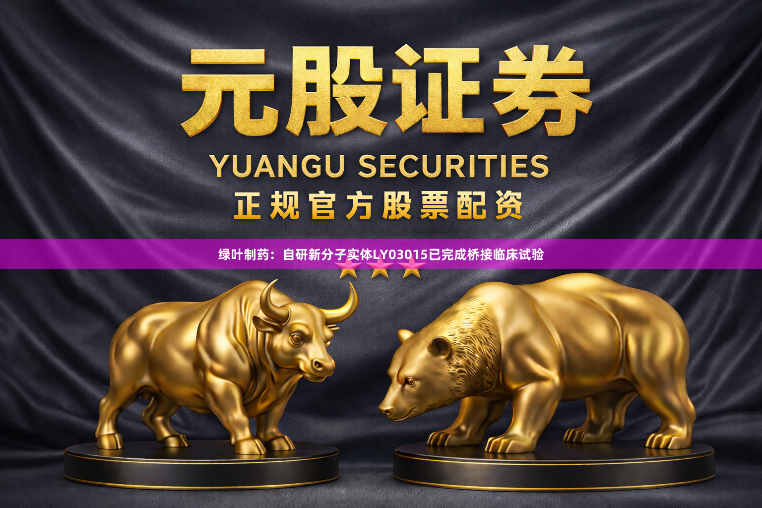绿叶制药:自研新分子实体LY03015已完成桥接临床试验