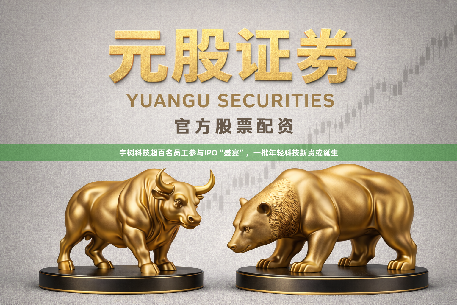 宇树科技超百名员工参与IPO“盛宴”，一批年轻科技新贵或诞生