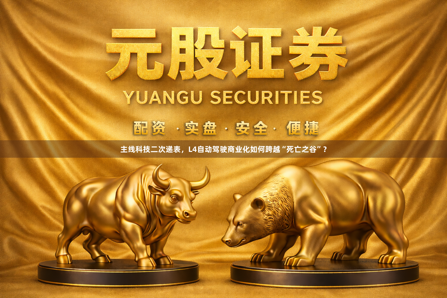 主线科技二次递表，L4自动驾驶商业化如何跨越“死亡之谷”？