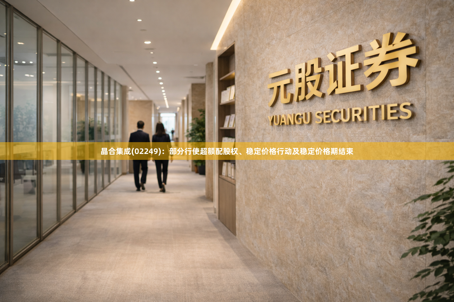 晶合集成(02249)：部分行使超额配股权、稳定价格行动及稳定价格期结束