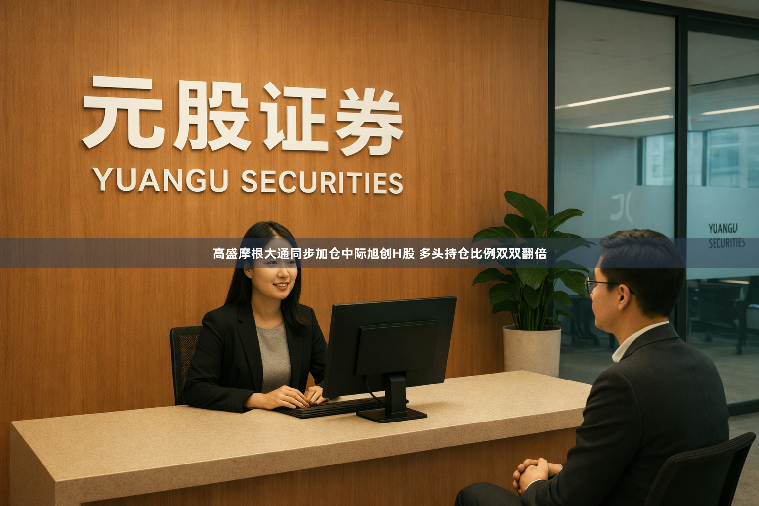 高盛摩根大通同步加仓中际旭创H股 多头持仓比例双双翻倍
