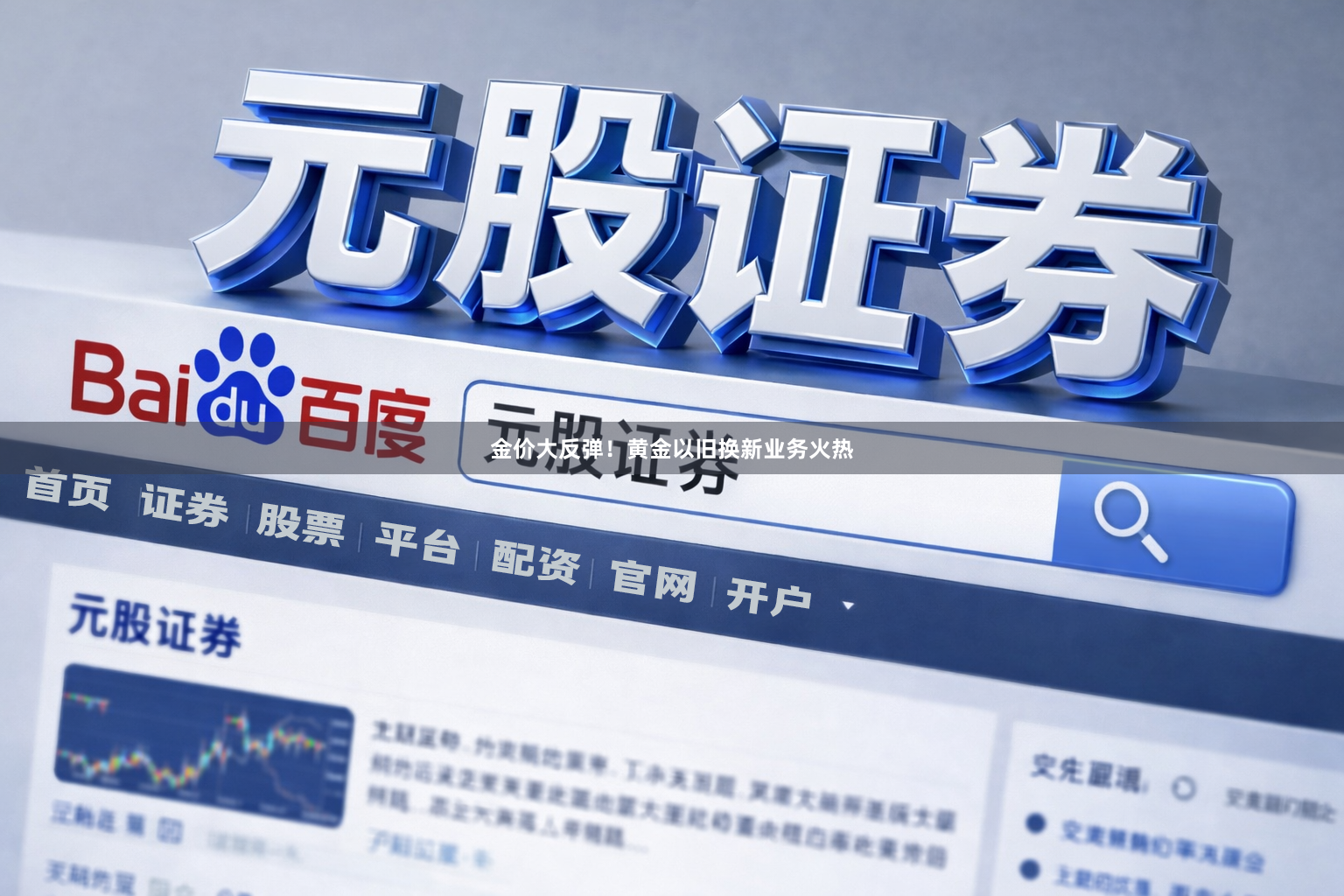 金价大反弹！黄金以旧换新业务火热