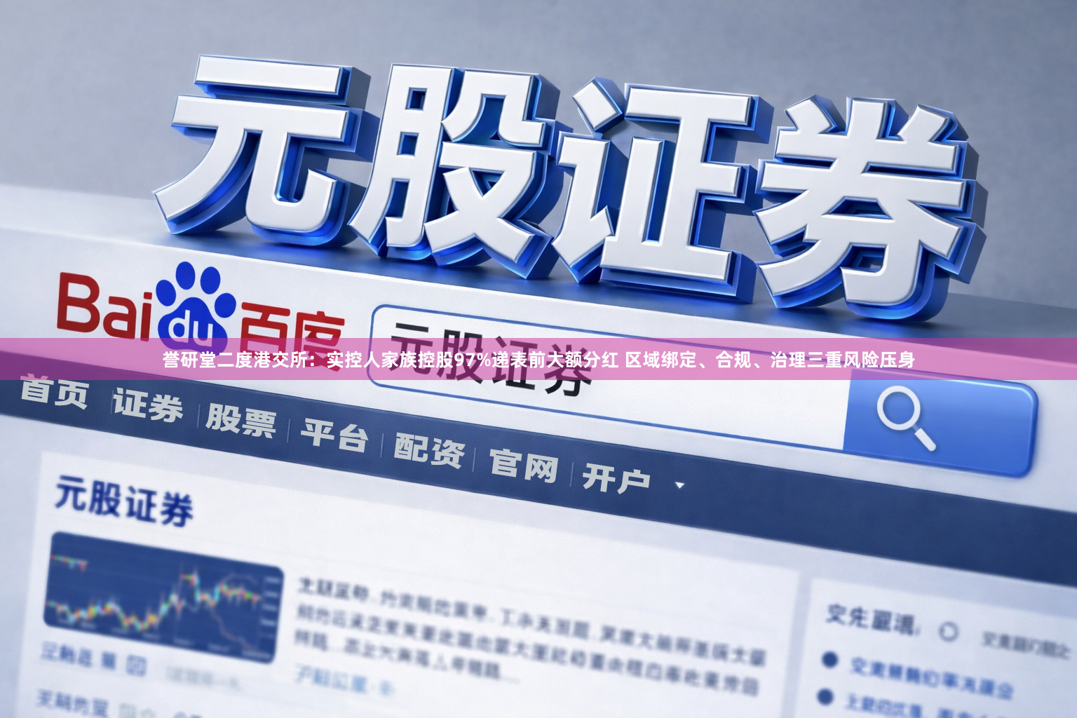 誉研堂二度港交所：实控人家族控股97%递表前大额分红 区域绑定、合规、治理三重风险压身
