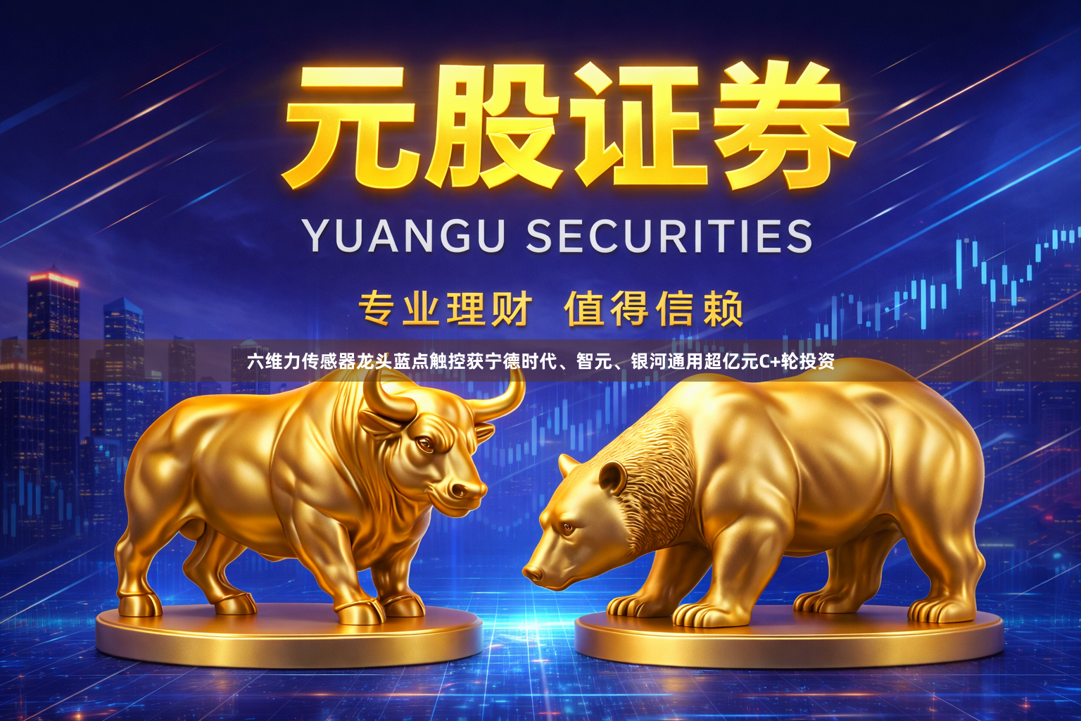 六维力传感器龙头蓝点触控获宁德时代、智元、银河通用超亿元C+轮投资