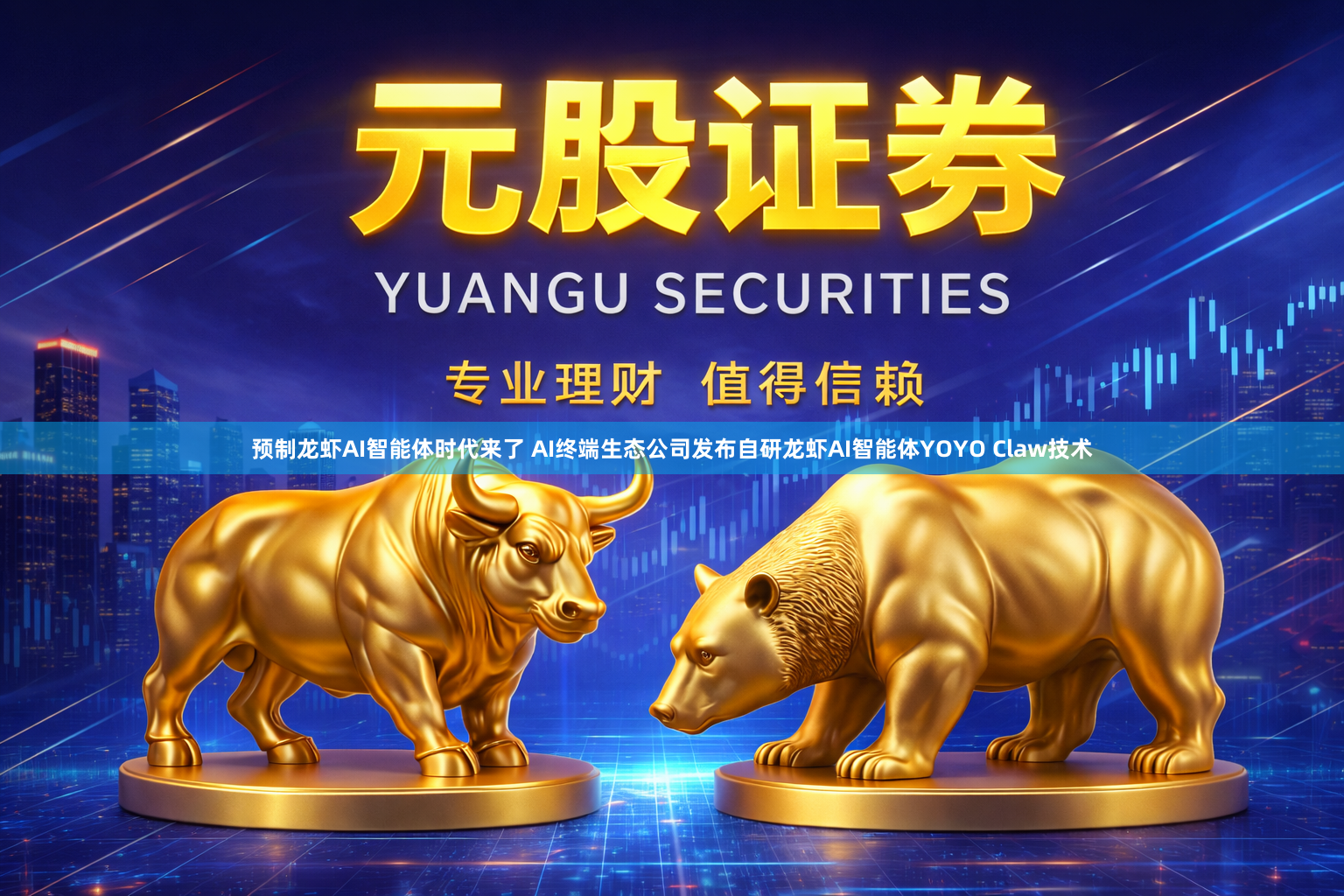 预制龙虾AI智能体时代来了 AI终端生态公司发布自研龙虾AI智能体YOYO Claw技术