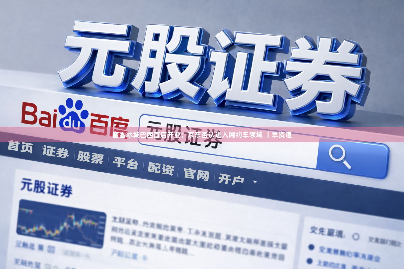 蜜雪冰城巴西首店开业；京东否认进入网约车领域 ｜早资道