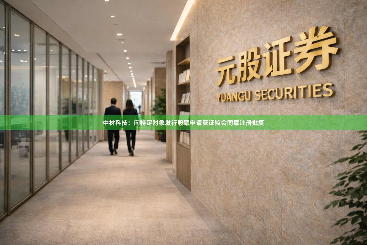 中材科技：向特定对象发行股票申请获证监会同意注册批复