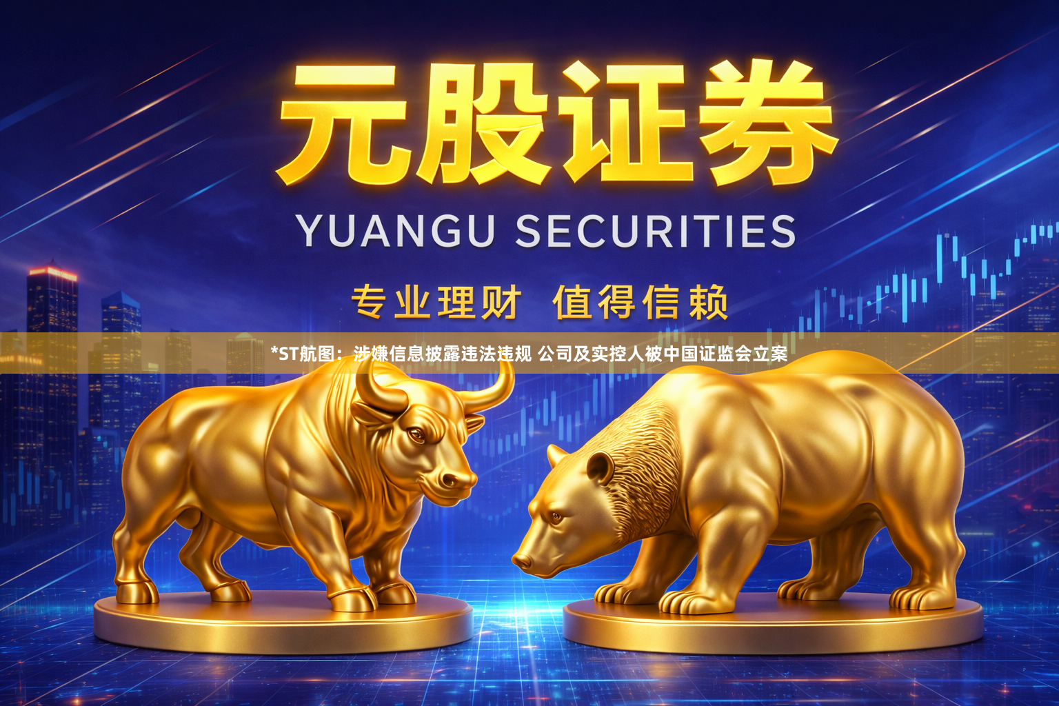 *ST航图：涉嫌信息披露违法违规 公司及实控人被中国证监会立案
