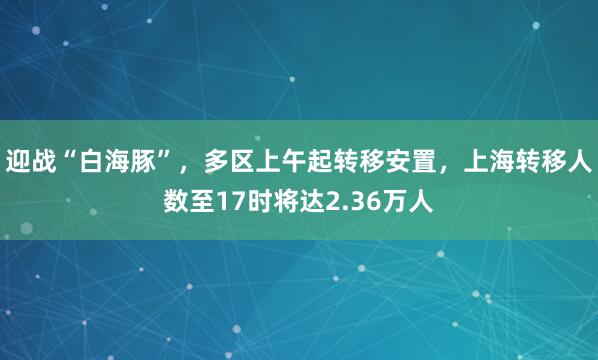 迎战“白海豚”，多区上午起转移安置，上海转移人数至17时将达2.36万人