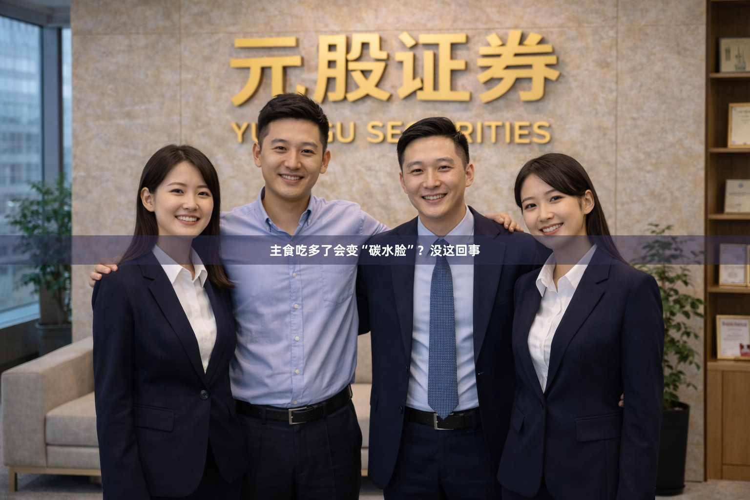 主食吃多了会变“碳水脸”？没这回事