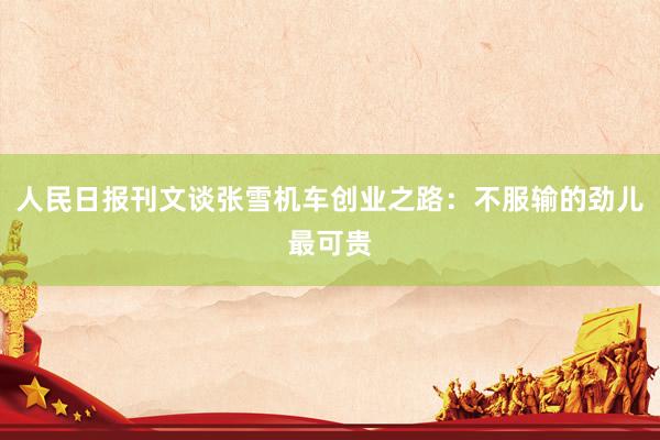 人民日报刊文谈张雪机车创业之路：不服输的劲儿最可贵