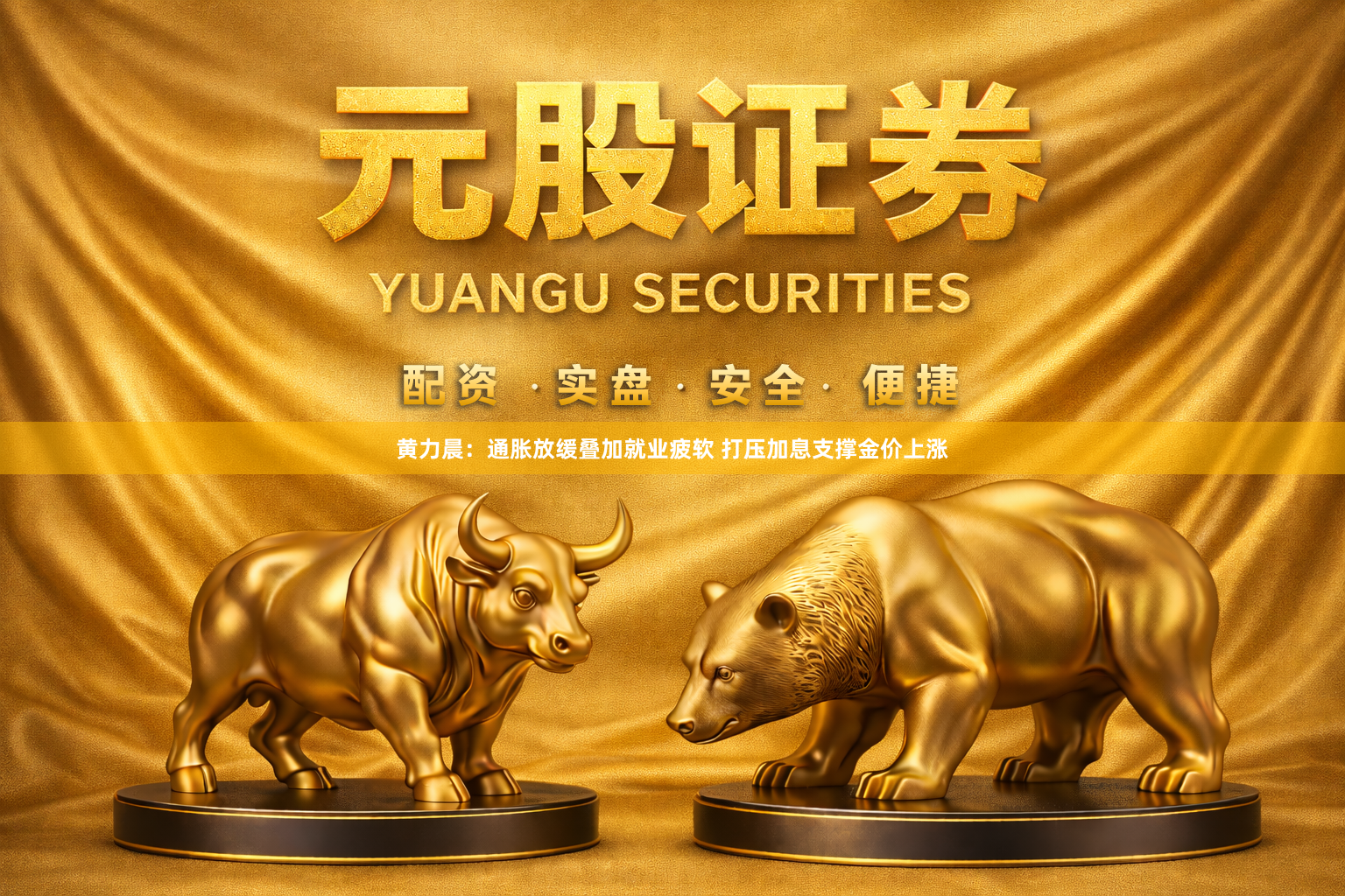 黄力晨：通胀放缓叠加就业疲软 打压加息支撑金价上涨