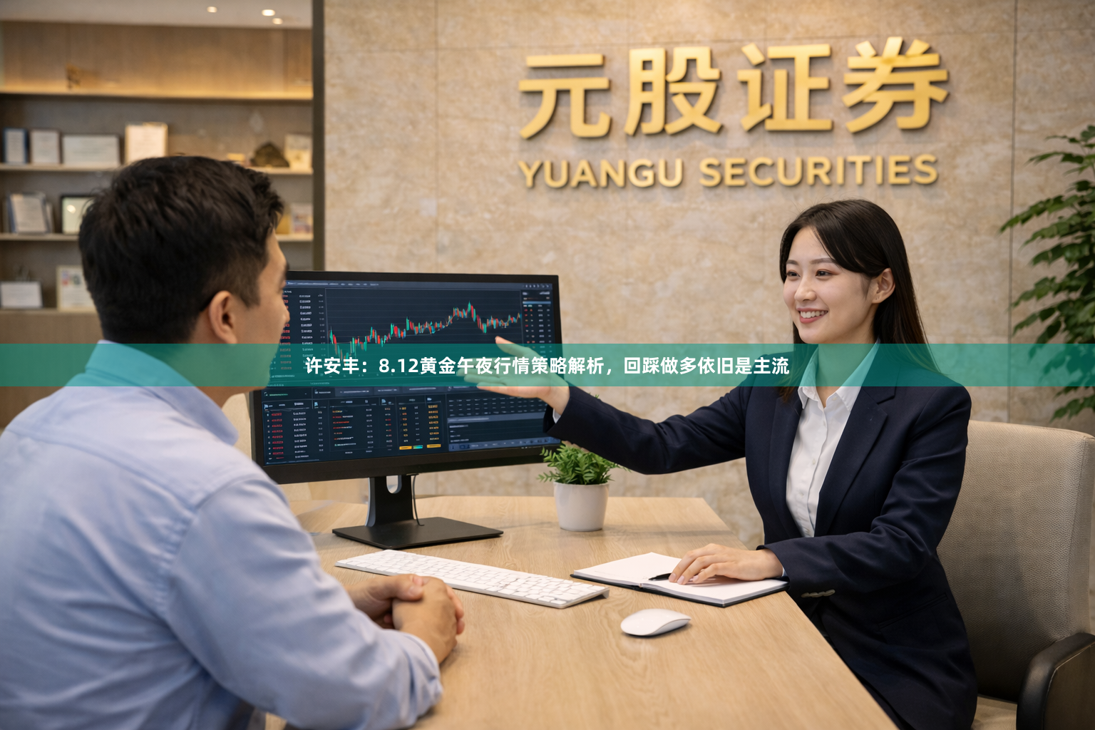 许安丰：8.12黄金午夜行情策略解析，回踩做多依旧是主流