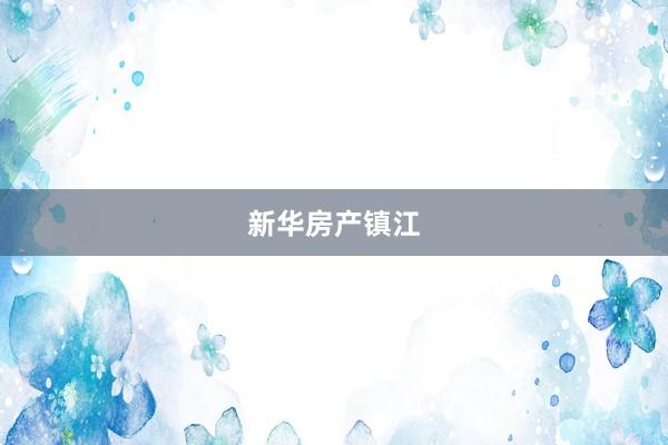 新华房产镇江