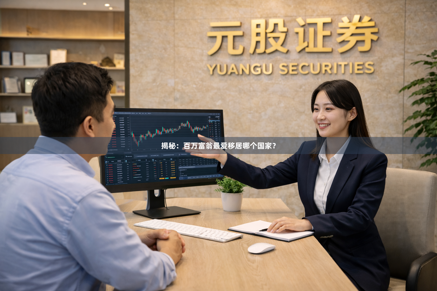 揭秘：百万富翁最爱移居哪个国家？