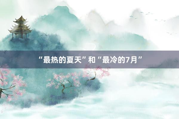 “最热的夏天”和“最冷的7月”