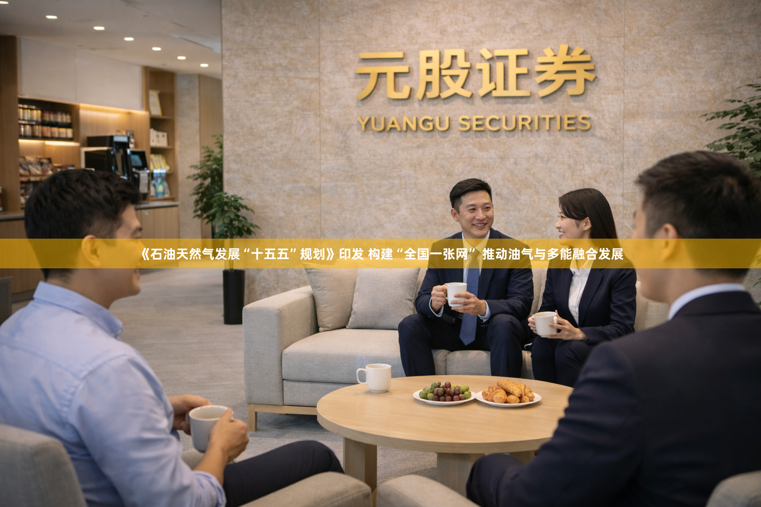 《石油天然气发展“十五五”规划》印发 构建“全国一张网” 推动油气与多能融合发展