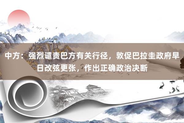 中方：强烈谴责巴方有关行径，敦促巴拉圭政府早日改弦更张，作出正确政治决断
