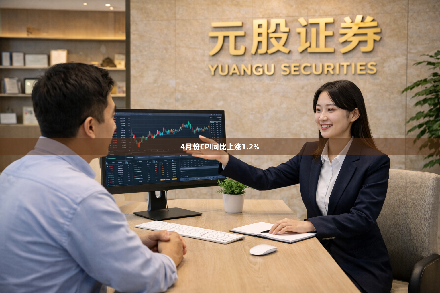 4月份CPI同比上涨1.2%