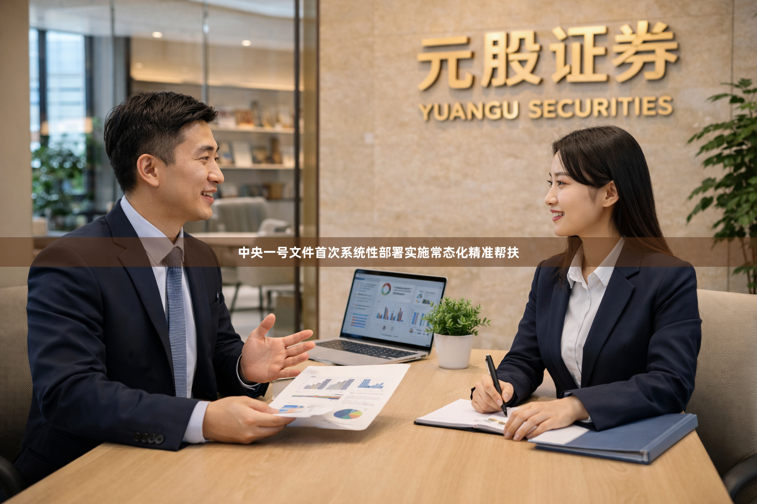 中央一号文件首次系统性部署实施常态化精准帮扶