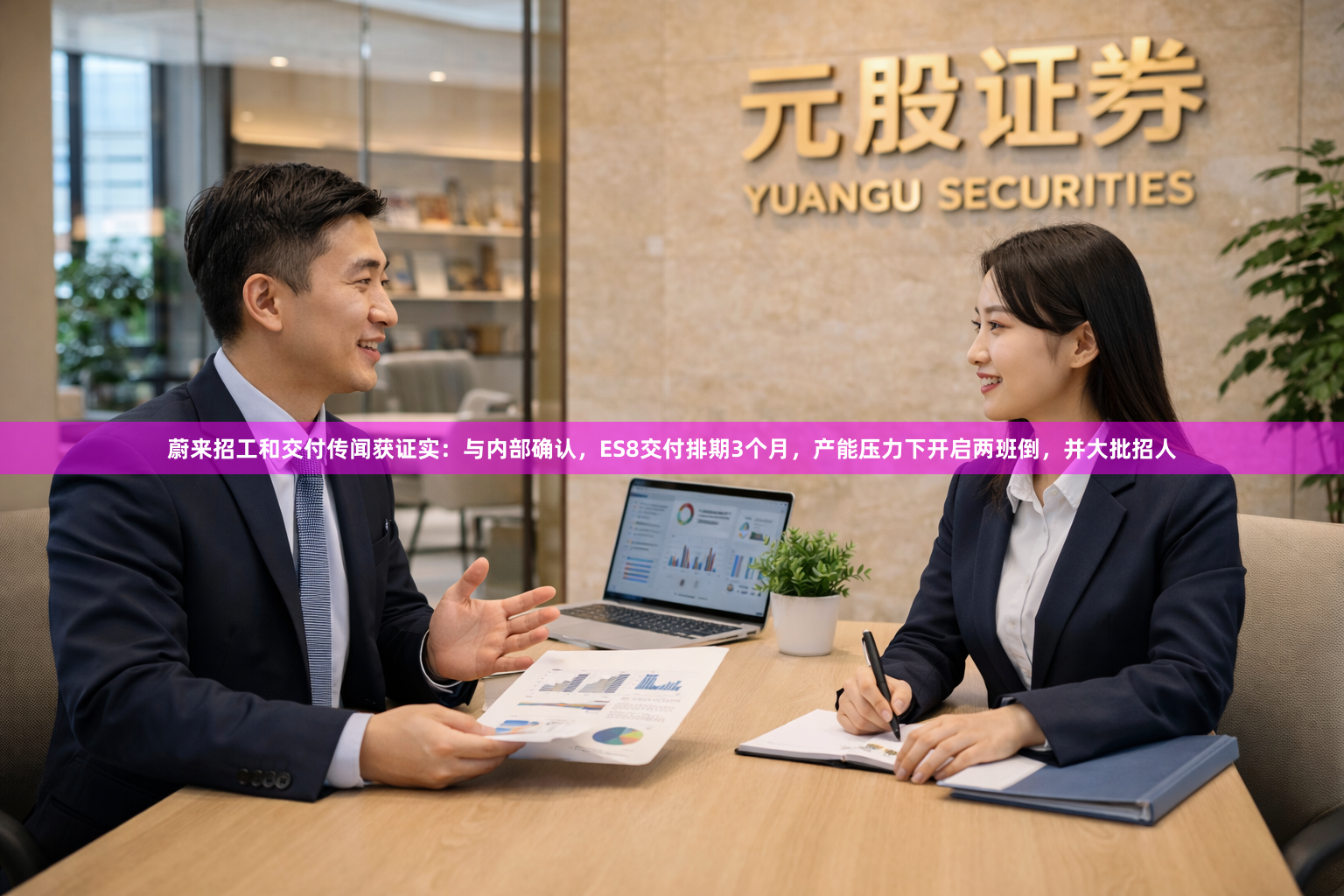 蔚来招工和交付传闻获证实：与内部确认，ES8交付排期3个月，产能压力下开启两班倒，并大批招人