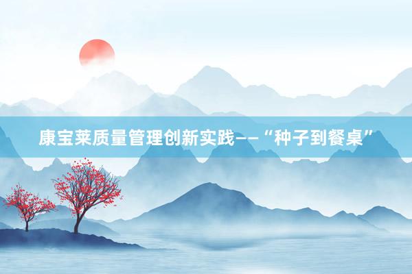 康宝莱质量管理创新实践——“种子到餐桌”