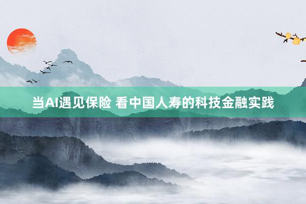 当AI遇见保险 看中国人寿的科技金融实践