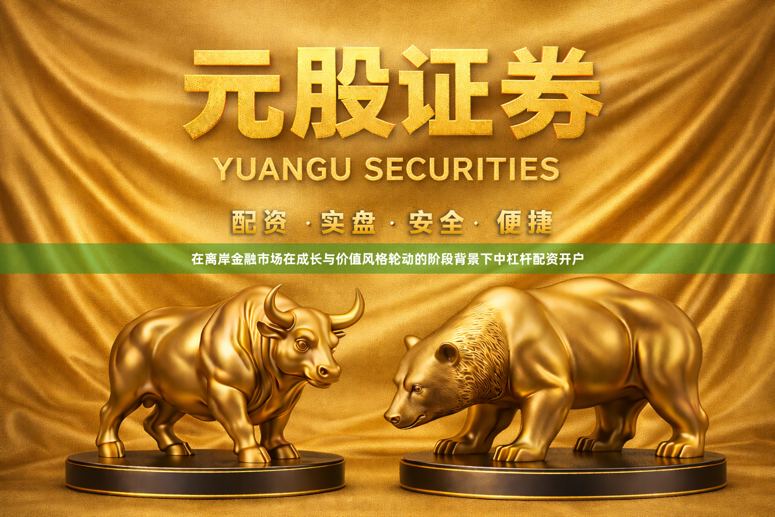在离岸金融市场在成长与价值风格轮动的阶段背景下中杠杆配资开户