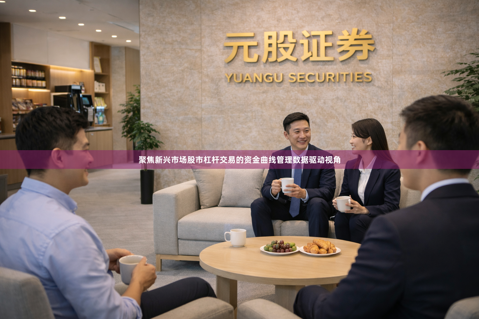 聚焦新兴市场股市杠杆交易的资金曲线管理数据驱动视角