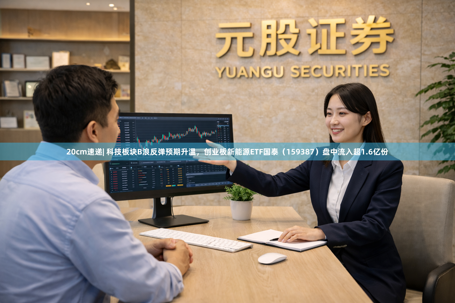 20cm速递| 科技板块B浪反弹预期升温，创业板新能源ETF国泰（159387）盘中流入超1.6亿份