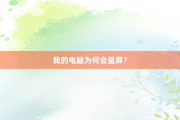 我的电脑为何会蓝屏？