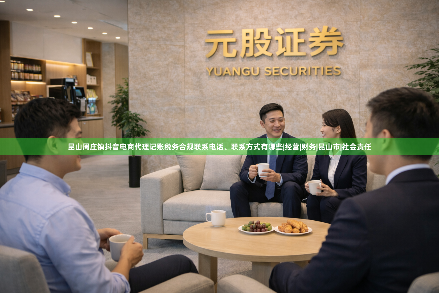 昆山周庄镇抖音电商代理记账税务合规联系电话、联系方式有哪些|经营|财务|昆山市|社会责任