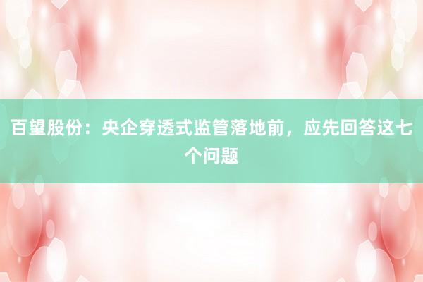 百望股份：央企穿透式监管落地前，应先回答这七个问题