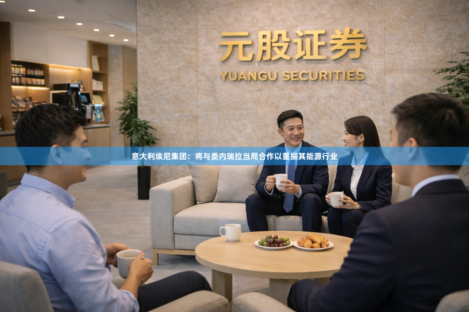 意大利埃尼集团：将与委内瑞拉当局合作以重振其能源行业
