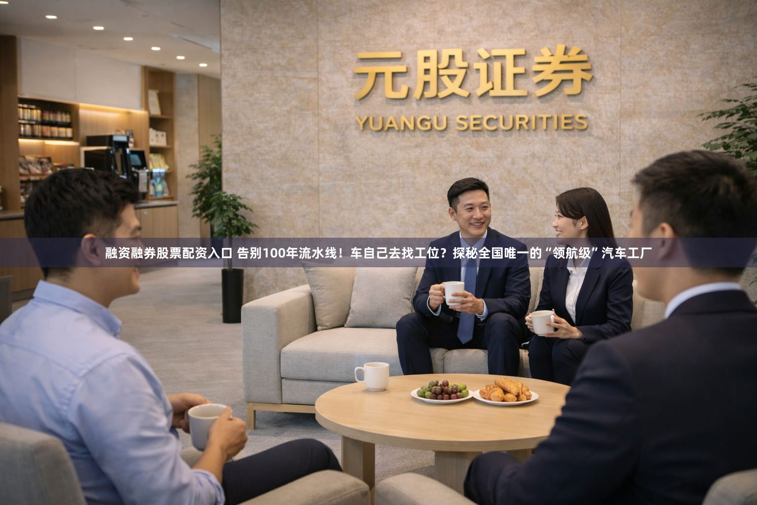 融资融券股票配资入口 告别100年流水线！车自己去找工位？探秘全国唯一的“领航级”汽车工厂