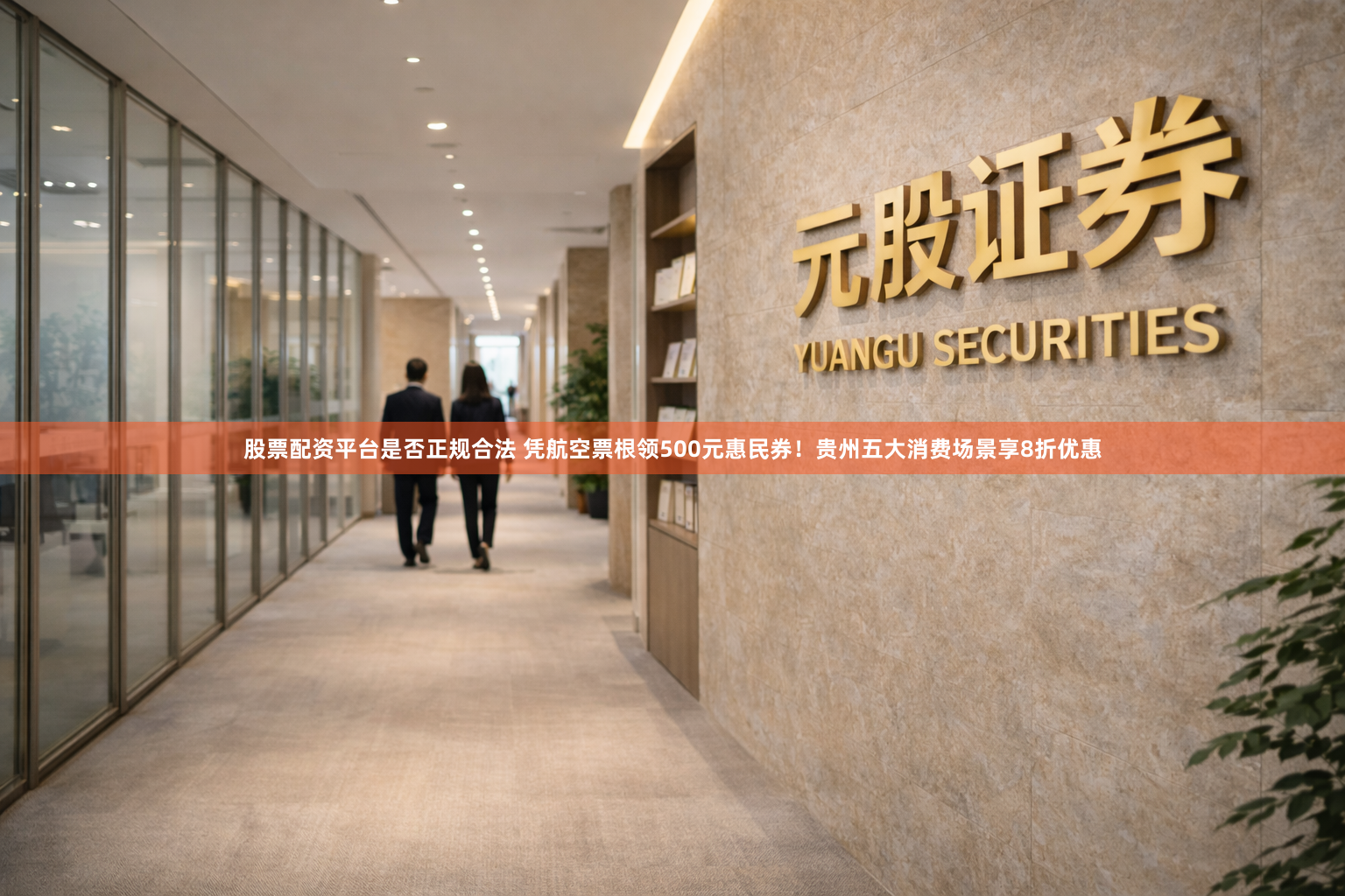 股票配资平台是否正规合法 凭航空票根领500元惠民券！贵州五大消费场景享8折优惠