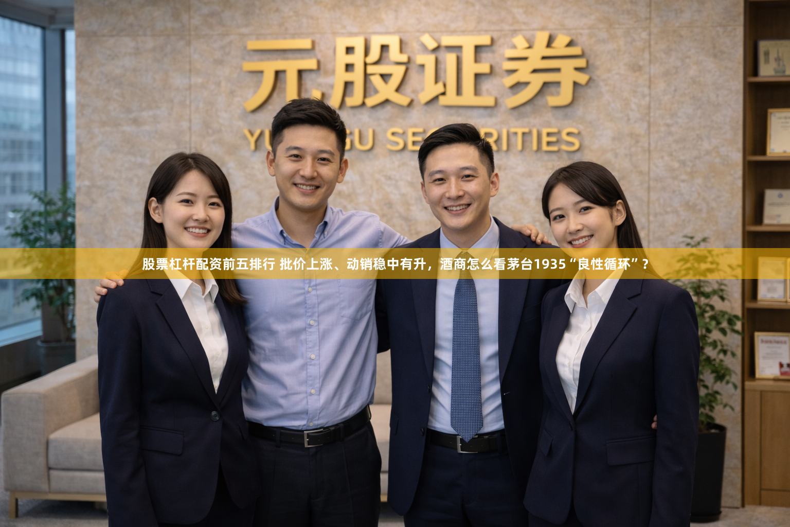 股票杠杆配资前五排行 批价上涨、动销稳中有升，酒商怎么看茅台1935“良性循环”？