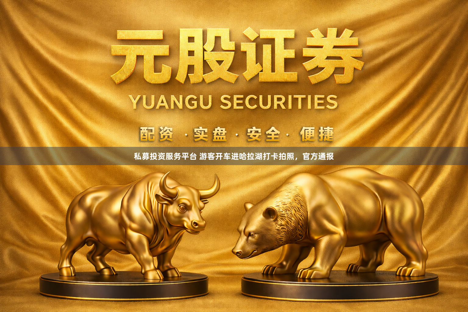 私募投资服务平台 游客开车进哈拉湖打卡拍照，官方通报