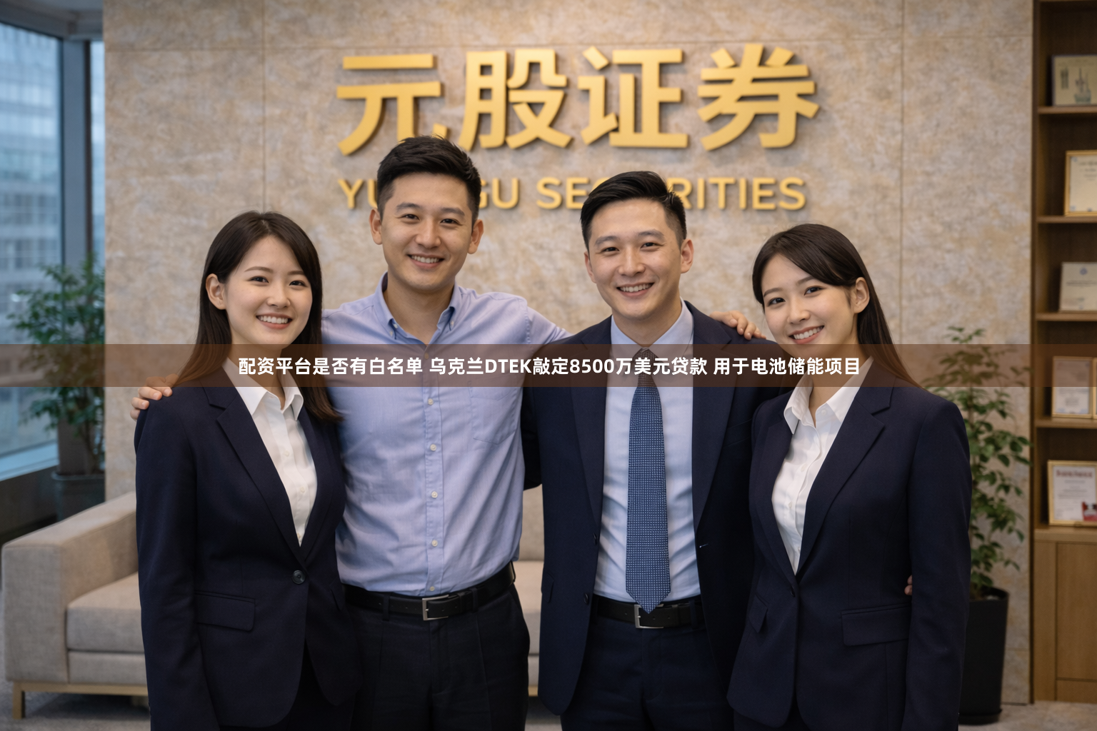配资平台是否有白名单 乌克兰DTEK敲定8500万美元贷款 用于电池储能项目