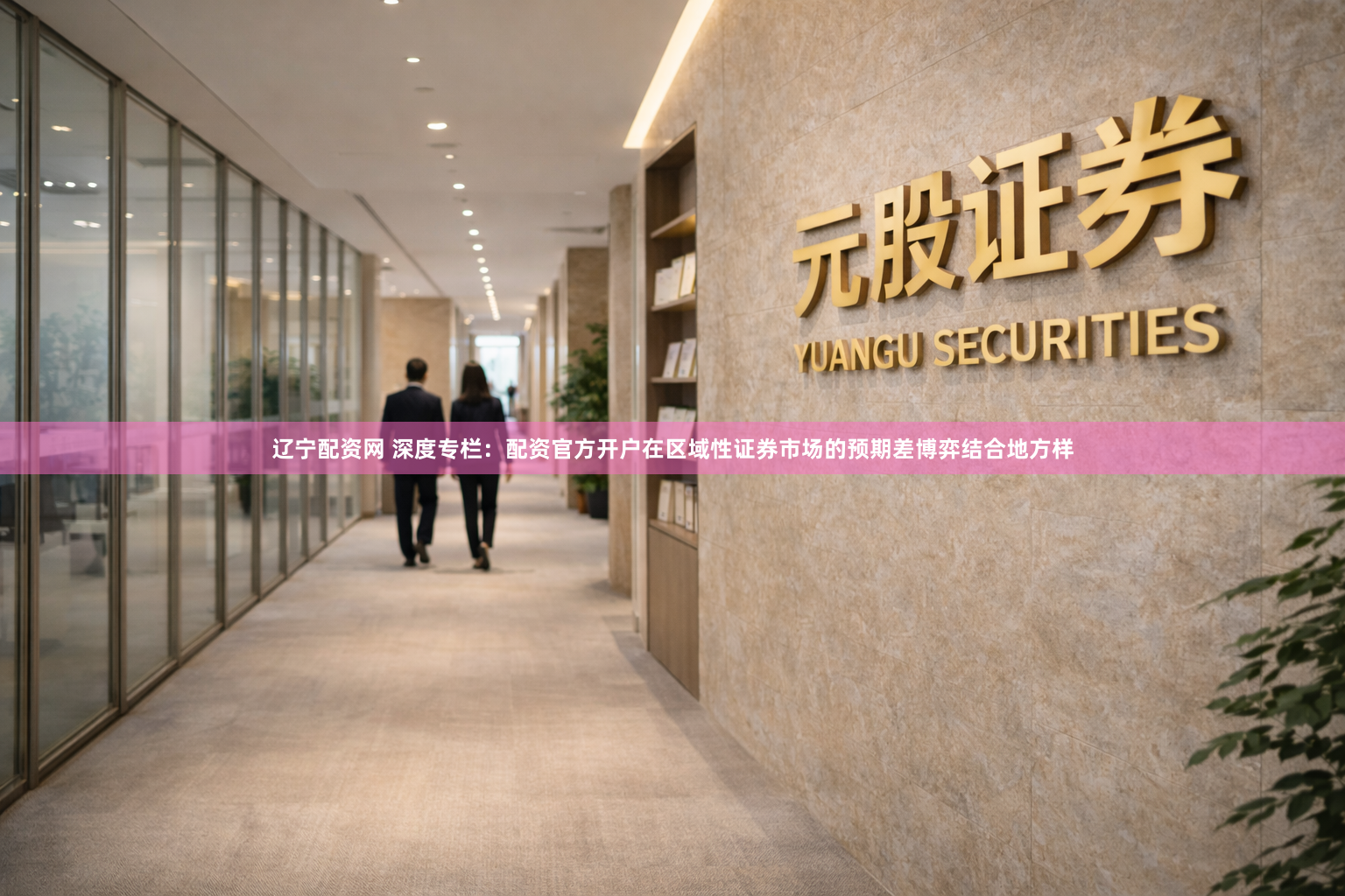 辽宁配资网 深度专栏:配资官方开户在区域性证券市场的预期差博弈结合地方样